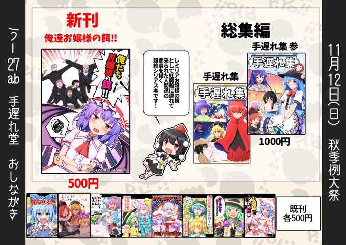 11月12日開催の秋季例大祭のおしながきです!  
スペースは【う-27ab 手遅れ堂】で  
秋の新刊 『俺達お嬢様の餌!』他既刊用意してお待ちしてます! 