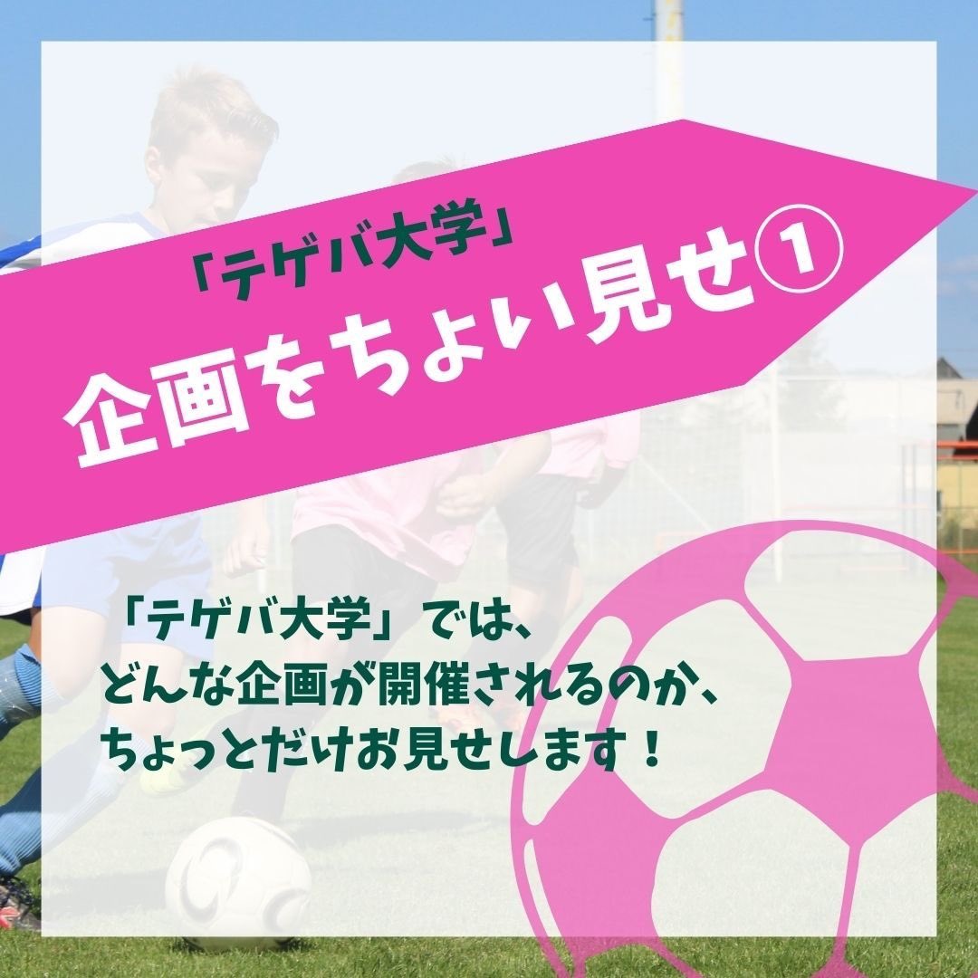 PJ_Tegeva's tweet photo. こんばんは🐑 丹生ゼミ6期生です！

今回の投稿では「テゲバ大学」の企画を少しお見せします★ 第1弾は「テゲバジャーロ選手によるパネル討論」です🔥

気になった方はGoogleformよりお申し込みお願いします！⚽️

#テゲバジャーロ宮崎 #テゲバ大学 #宮崎大学 https://t.co/UxpqmMYVY0