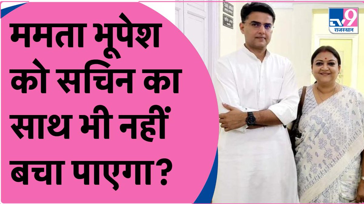 TV9Rajasthan's tweet image. CM Gehlot की मंत्री Mamta Bhupesh को Sachin Pilot का साथ भी नहीं जीत दिला पाएगा!Rajasthan Election 2023  
Watch : youtu.be/RpBz06oy80Y
#kounjeetrahahai #mamtabhupesh #sachinpilot #ashokgehlot #rajasthanelection2023 #rajasthanchunav #rajasthanpolitics #rajasthancongress
