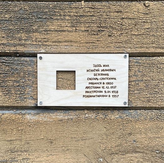 В Архангельске уличный художник под псевдонимом prozritel восстановил памятную табличку 'Последнего адреса' на доме 35 по улице Серафимовича. Её установили в 2017-м, но в том же году и демонтировали якобы из-за присвоенного дому статуса объекта культурного наследия.