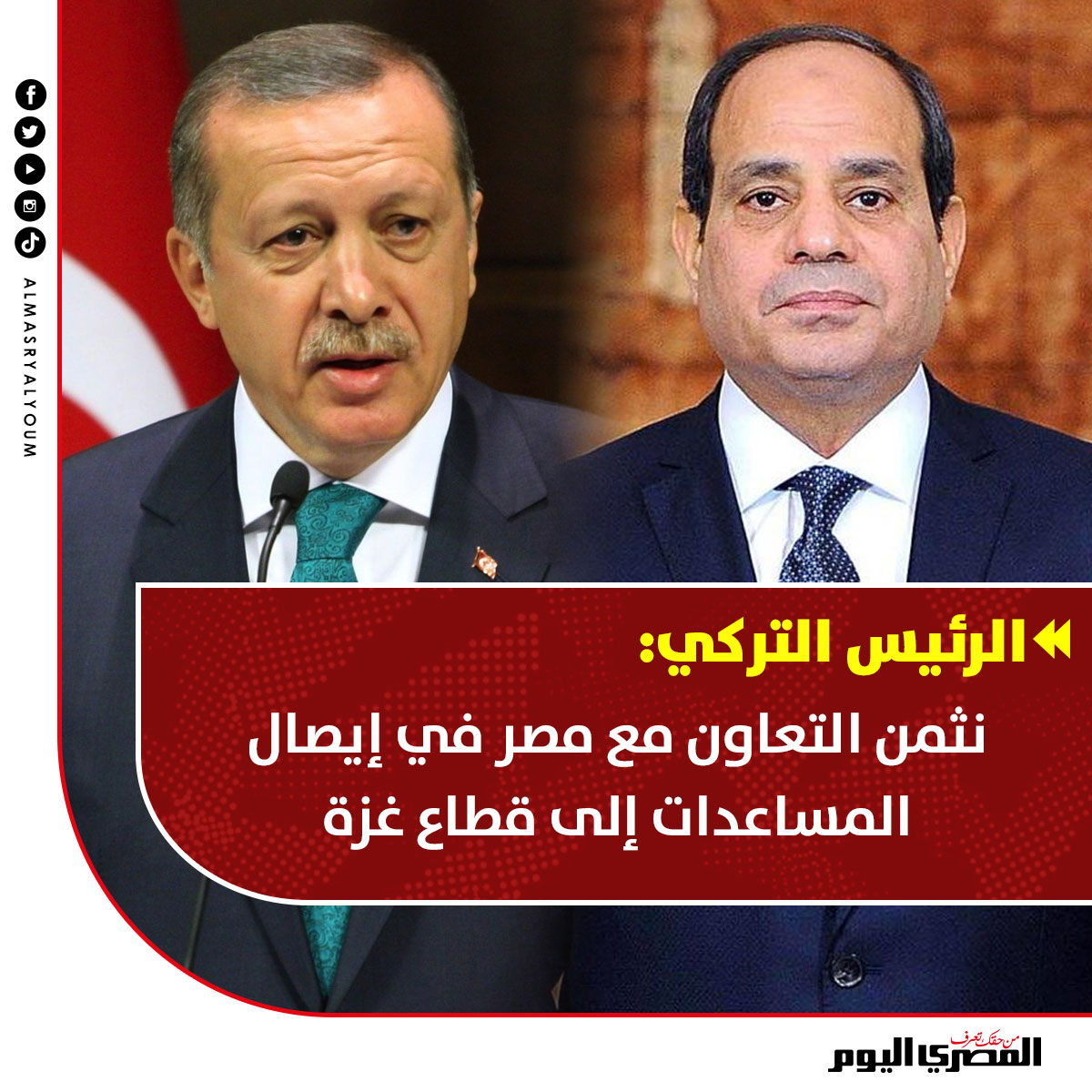 الرئيس التركي: نثمن التعاون مع مصر في إيصال المساعدات إلى قطاع غزة