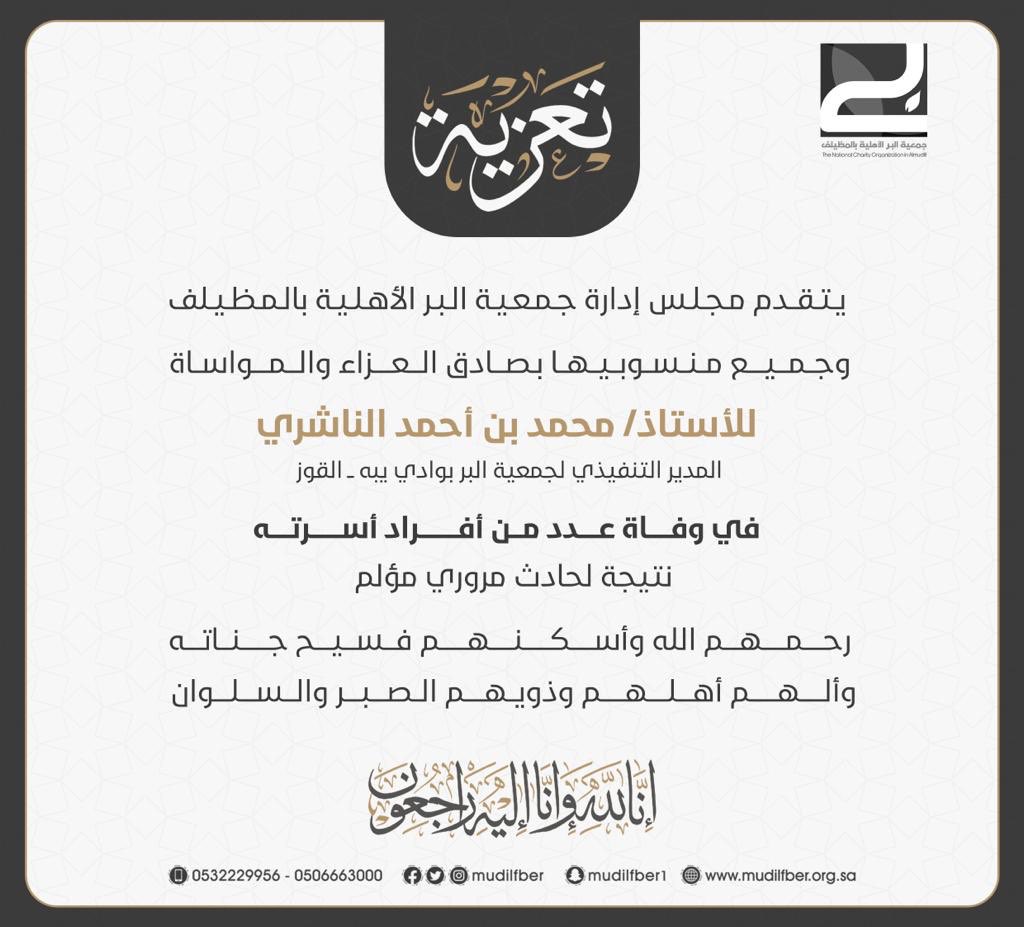 يتقدم مجلس إدارة جمعية البر الأهليّة بالمظيلف وجميع منسوبيها بصادق العزاء والمواساة للأستاذ / محمد بن أحمد الناشري ( المدير التنفيذي لجمعية البر بوادي يبه - القوز ) 
في وفاة عدد من أفراد أسرته نتيجة لحادث مروري مؤلم. 
رحمهم الله وأسكنهم فسيح جناته وتغمدهم بواسع رحمته. 
وإنا لله