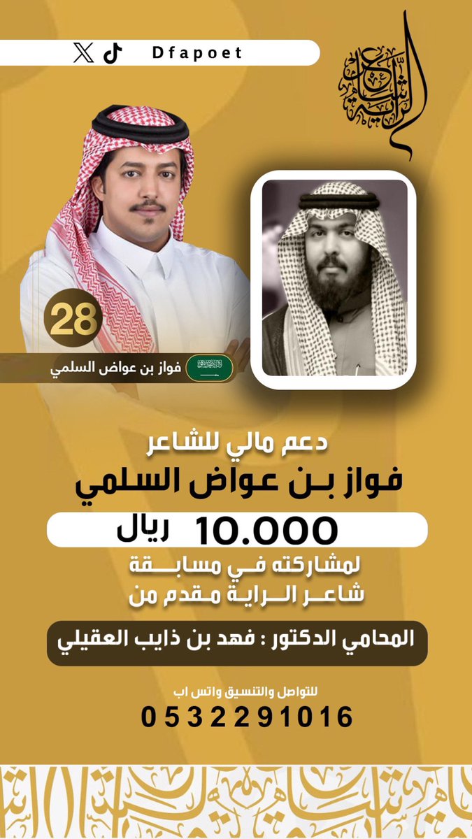 دعم للشاعر #فواز_بن_عواض 
لمشاركته في مسابقة #شاعر_الراية 
من المحامي الدكتور :
فهد بن ذايب العقيلي 

كل التوفيق لممثل قبيلة سُليم 
@sot_sleem