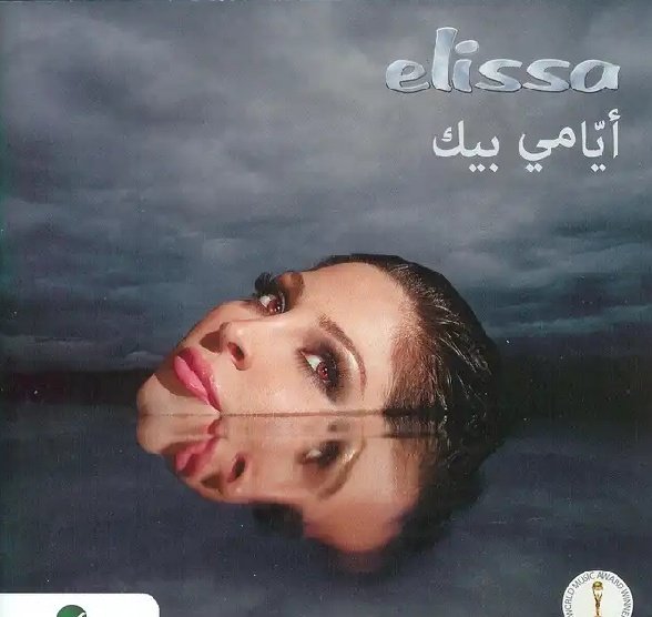 ما هو ألبومكم المفضل؟🤩

- #نانسي٩ #نانسي_عجرم 
- #لحقت_نفسي #اصاله
- #ايامي_بيك #اليسا
- #كاريزما #نجوى_كرم