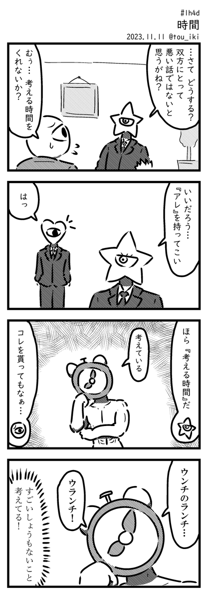 時間
#1h4d #4コマ漫画 