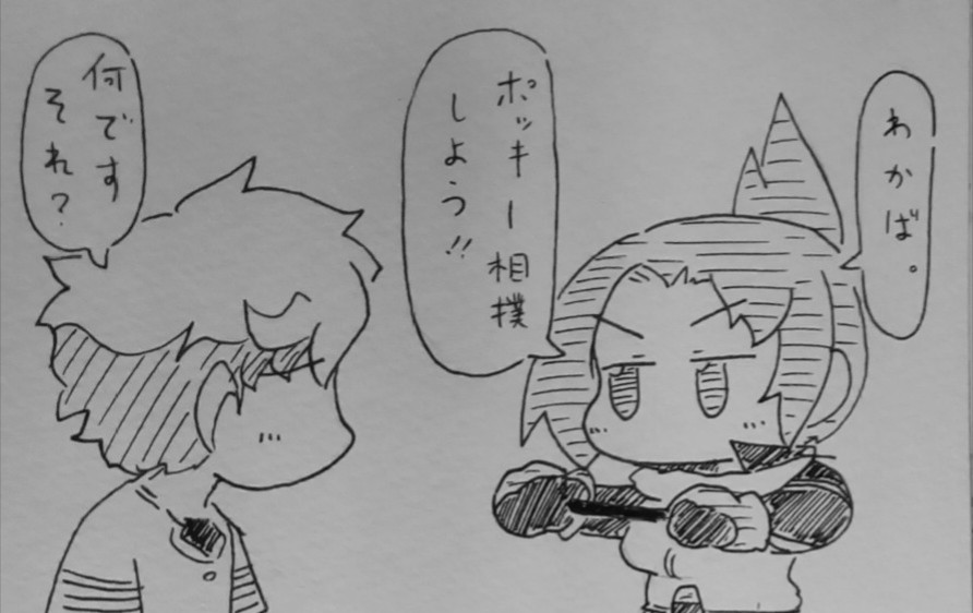 再掲わかりんポッキー相撲。
#ケムリクサ
#ポッキーの日 