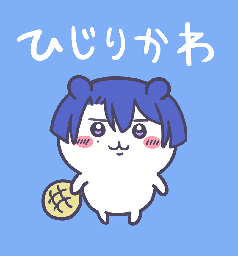 ひじりかわ 