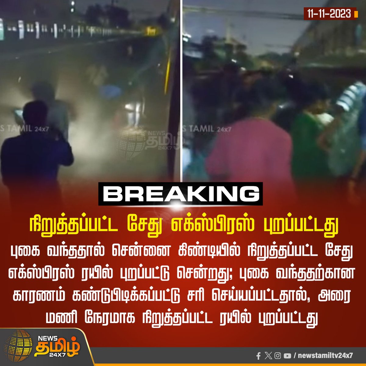 NewsTamilTV24x7's tweet photo. #BREAKING | ��ிறுத்தப்பட்ட சேது எக்ஸ்பிரஸ் புறப்பட்டது
#NewsTamil24x7 | #SethuExpress | #Chennai | #Guindy | #SmokeIssue https://t.co/OAi5QrVQpn