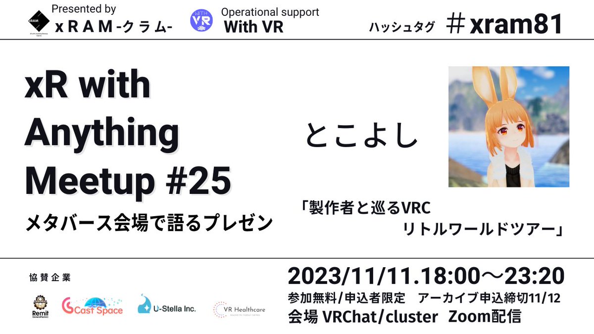 xR_NakanoHito's tweet photo. #cluster #VRChat 再開!
メタバース/VR上のプレゼン
◤xR with Anything Meetup #25◢ #xram81
➤事前申込制/アーカイブ申込者限定 https://t.co/OsZD2hk4SL
C09/とこよし@TKYSMMN
「製作者と巡るVRCリトルワールドツアー」
60分/#VR 体験型 #Unity #フォトグラメトリー
#デジタルアーカイブ
詳細↓
会場参加される方は
①『Little World - Tokogrammetry Gallery』
URL:https://t.co/1nLvCHQ4ZZ
を検索
② ①後、ワールドプリロードをし、ワールドの読み込みを必ず完了しておいてください。
詳細手順
https://t.co/3BGTyI41tL