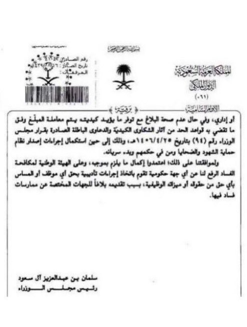 #قانون_كافيه

أمر سام :

بشأن حماية المبلغين عن الفساد الإداري و المالي،من التعرض لإتخاذ إجراءات تأديبية ومن ثم «انتقامية»ضدهم من الجهات التي يعملون بها.
حماية المبلغين واجبة ووسيلة من وسائل الدفع بالرقابة الشعبية على أعمال الإدارة ، وهي ثقافة أصيلة يجب الاهتمام بها كنظام حسبة .