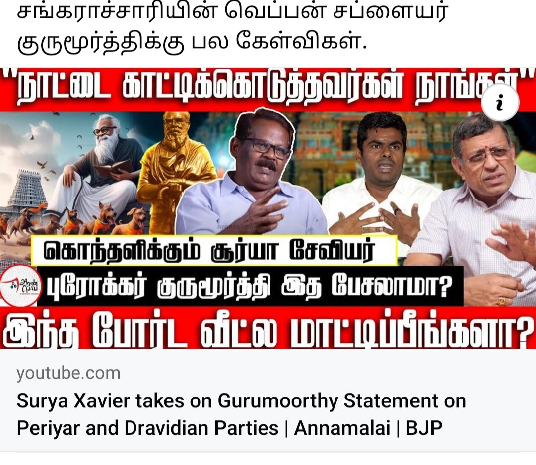 suryaxavier1's tweet photo. திமுக-காங்கிரஸ்-கம்யூனிஸ்ட் அலுவலகங்களில் என்ன போர்டு மாட்ட வேண்டும் எனக் கூறும் குருமூர்த்தியே,
உமது வீட்டு வாசலிலும்
துக்ளக் அலுவலக வாசலிலும்
மாட்ட வேண்டிய போர்டு என்ன தெரியுமா?
@sgurumurthy
https://t.co/qgORiUpiBv https://t.co/l8bZRa1QNC