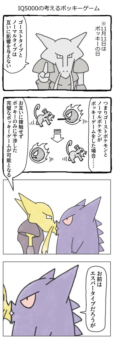 ゲンガーとフーディンの漫画 #ポッキーの日