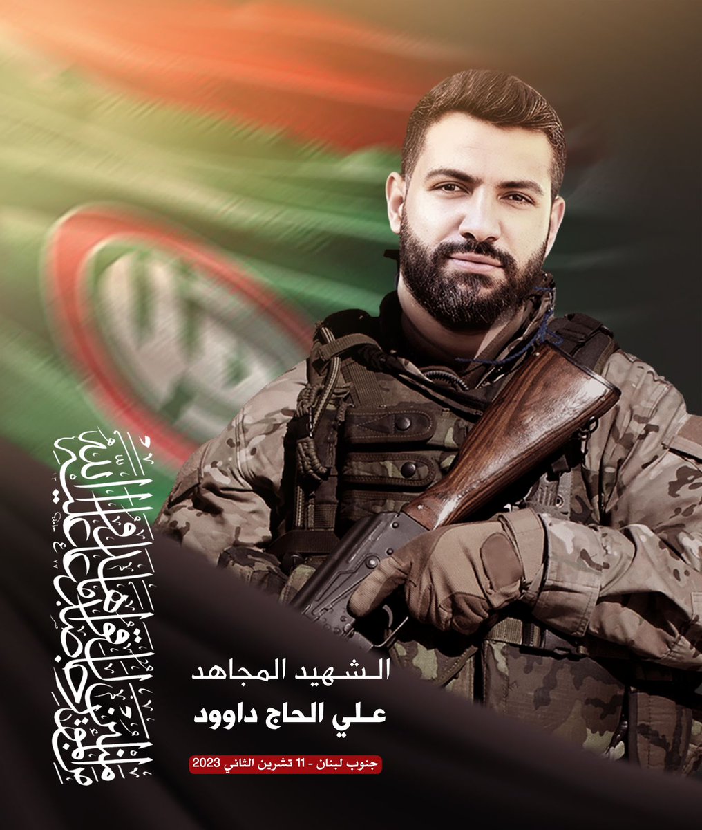 بِسْمِ اللَّـهِ الرَّحْمَـٰنِ الرَّحِيمِ
{مِنَ الْمُؤْمِنِينَ رِجَالٌ صَدَقُوا مَا عَاهَدُوا اللَّهَ عَلَيْهِ فَمِنْهُمْ مَنْ قَضَى نَحْبَهُ وَمِنْهُمْ مَنْ يَنْتَظِرُ وَمَا بَدَّلُوا تَبْدِيلاً} - 
صَدَقَ الله العَليّ العَظِيم.

 الشهيد المجاهد علي جميل الحاج داوود،.