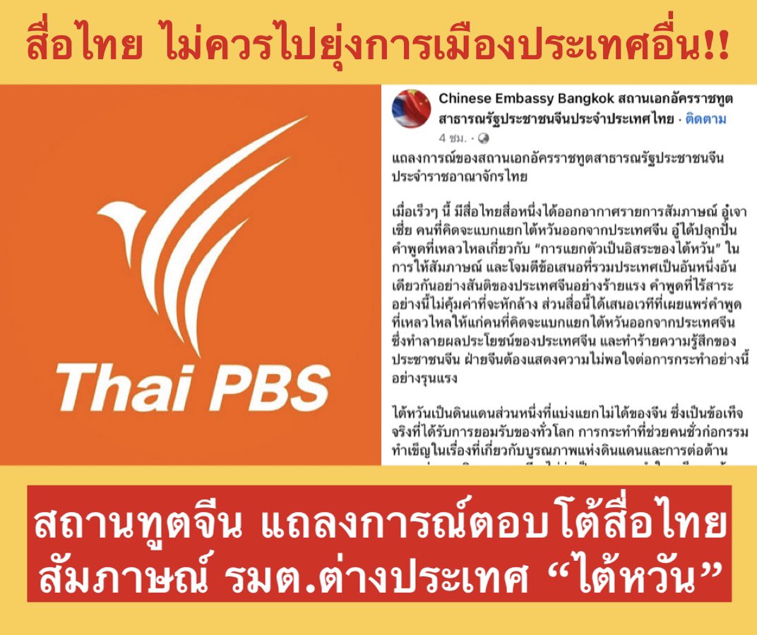 🇨🇳 #สถานทูตจีน แถลงการณ์ตอบโต้ #ThaiPBS  สัมภาษณ์ รมต.ต่างประเทศ #ไต้หวัน
ย้ำ “ไต้หวัน” เป็นดินแดนส่วนหนึ่งฝแบ่งแยกไม่ได้ของจีน
❌อย่าเผยแพร่คำพูดเหลวไหลของคนคิดแบ่งแยกดินแดน
❌ทำร้ายความรู้สึกของคนจีน 
❌อย่าใช้เสรีภาพสื่อ อย่างพร่ำเพรื่อ
📌เคารพดินแดนอธิปไตยของจีน
 #ยุบThaiPBS