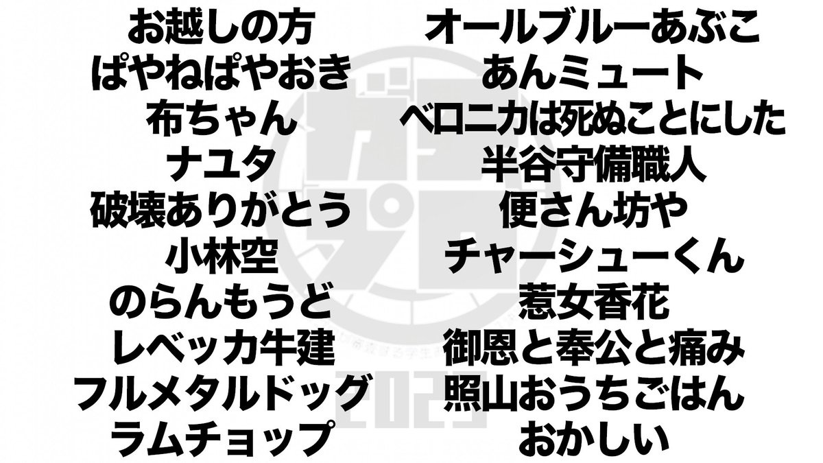 HIKIGANE_info's tweet photo. 【ガチプロ2023】一次予選にご参加くださった皆様、ありがとうございました！厳正なる審査の結果、11/29(水)に行われる準決勝へ進出するのは画像の20組です！

そして準決勝のチケット販売も開始しました！
MCはフランツさん！ぜひお越しください⚡️
https://t.co/tM4k709oM8 https://t.co/3MRl2Ab74i