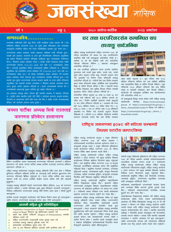 CensusNepal's tweet photo. ‍‍‍राष्ट्रिय तथ्याङ्क कार्यालयले राष्ट्रिय जनगणना २०७८को  गतिविधिहरू तथा महत्वपूर्ण नतिजा समावेश गरी प्रकाशित डिजिटल न्युज लेटर अर्थात जनसंख्या मासिक बुलेटिनको  छैटौँ  अंक (असोज-कार्तिक महिना)   हेर्न तल क्लिक गर्नुहोस ।
https://t.co/R84TiuLc6L... https://t.co/3rHJ2sPG2A