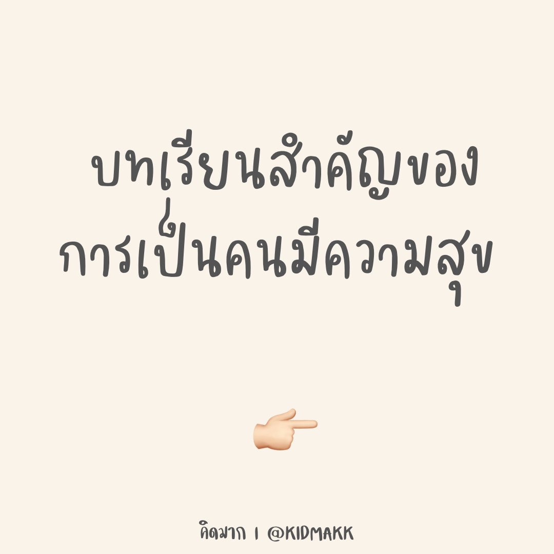 บทเรียนสำคัญของการเป็นคนมีความสุข

1.เปิดใจของเราให้กว้าง ยอมรับกับความเปลี่ยนแปลง ทั้งความเปลี่ยนแปลงของโลกภายนอก และความเปลี่ยนแปลงของใจเราเอง ไม่ว่าอะไรจะเกิดขึ้นในความเปลี่ยนแปลงของชีวิต เราต้องอยู่และเป็นคนที่มีความสุขให้ได้

2.เลือกผู้คนในชีวิตให้ดี จงจำไว้ว่า