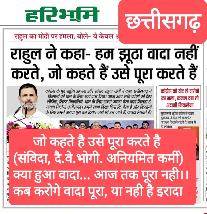 झन भरोसा करव, हमन ला धोख़ा दे हे।। 

📍छत्तीसगढ़ 
📢 सावधान
<a href="/cgsvskm/">छ.ग. सर्व विभागीय संविदा कर्मचारी महासंघ (CGSVSKM)</a>
<a href="/MnregaBastar/">C. G. Mgnrega Karmchari Mahasangh Jila-Bastar</a>
<a href="/CSPDCLEmployee1/">छत्तीसगढ़ विद्युत संविदा कर्मचारी संघ</a>
<a href="/chandri69385660/">vidhyamitan GT</a>
<a href="/schoolsafai/">Info With Doman Sir</a>
<a href="/ABPNews/">ABP News</a>
<a href="/SurajSi46551933/">Suraj Singh</a>
<a href="/GadpaleRavi/">RAVI GADPALE</a>
<a href="/UmeshPatelhindu/">Umesh Patel</a>
<a href="/satyarajput321/">satya rajput</a>
<a href="/INCChhattisgarh/">INC Chhattisgarh</a>
<a href="/INCIndia/">Congress</a>
<a href="/BJP4CGState/">BJP Chhattisgarh</a>
<a href="/IBC24News/">IBC24 News</a>

x.com/INCIndia/statu…