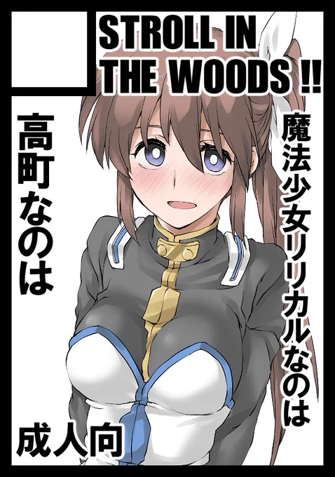 あなたのサークル「STROLL IN THE WOODS !!」は、コミックマーケット103で「日曜日 東地区 "V" ブロック 23a」に配置されました!コミケWebカタログにてサークル情報ページ公開中です! https://t.co/14251pZT5I #C103WebCatalog 

やったああああ!!!なのはさん!なのはさん!!! 