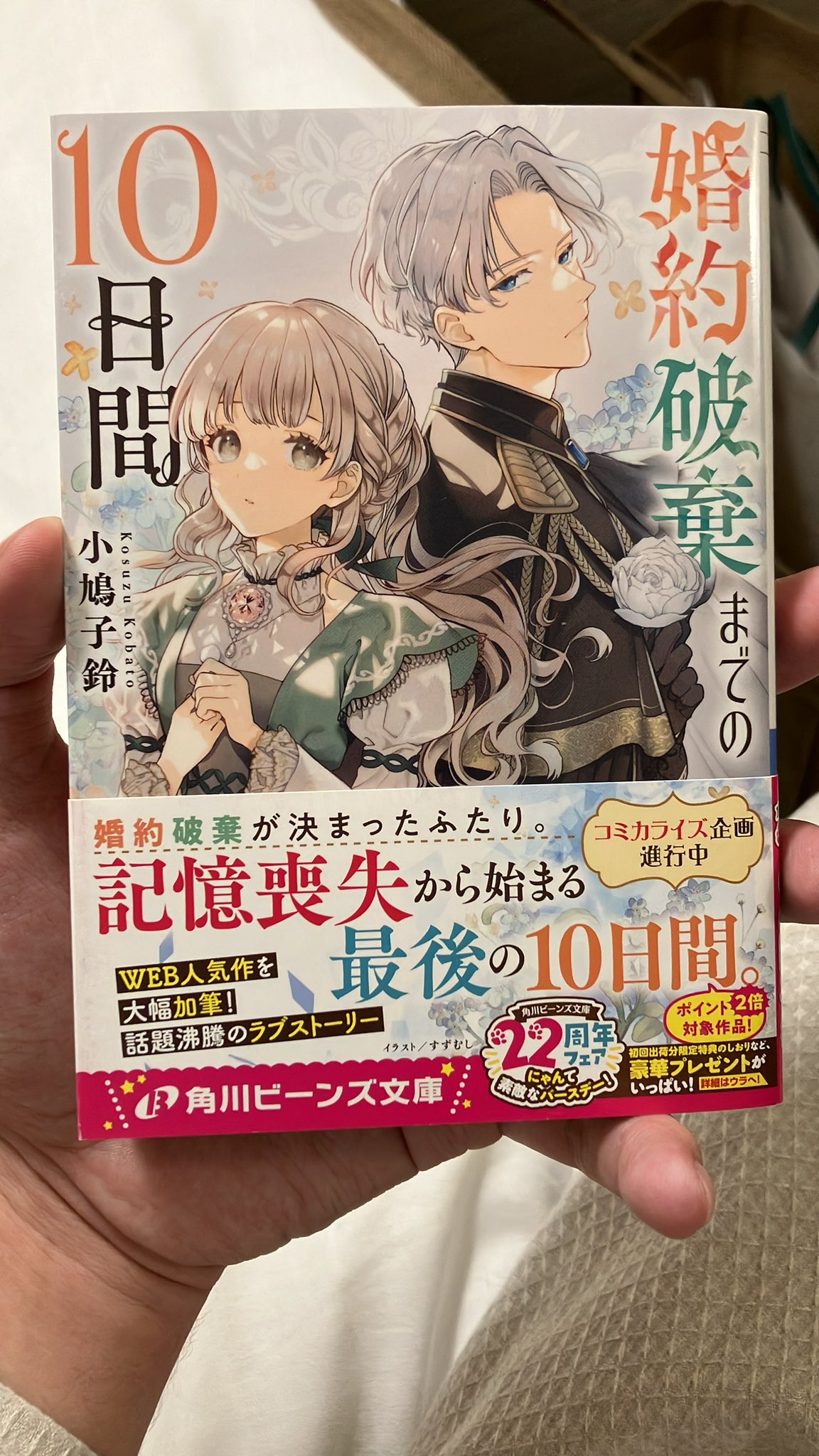 婚約破棄までの10日間　おまとめ　専用 婚約破棄までの10日間 | 新刊情報/書籍 | 角川ビーンズ文庫公式