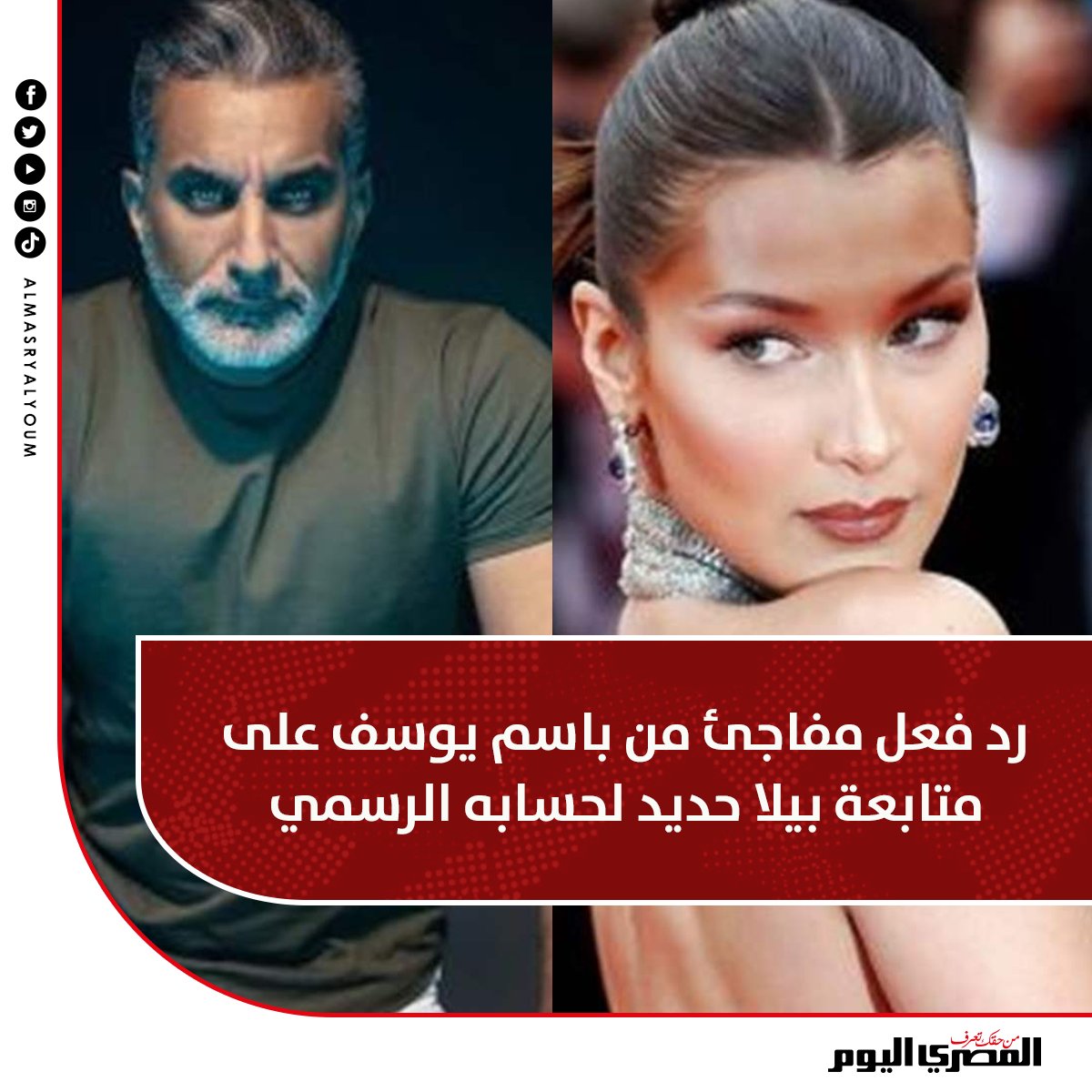 رد فعل مفاجئ من #باسم_يوسف على متابعة #بيلا_حديد لحسابه الرسمي tinyurl.com/y97nx5ae
