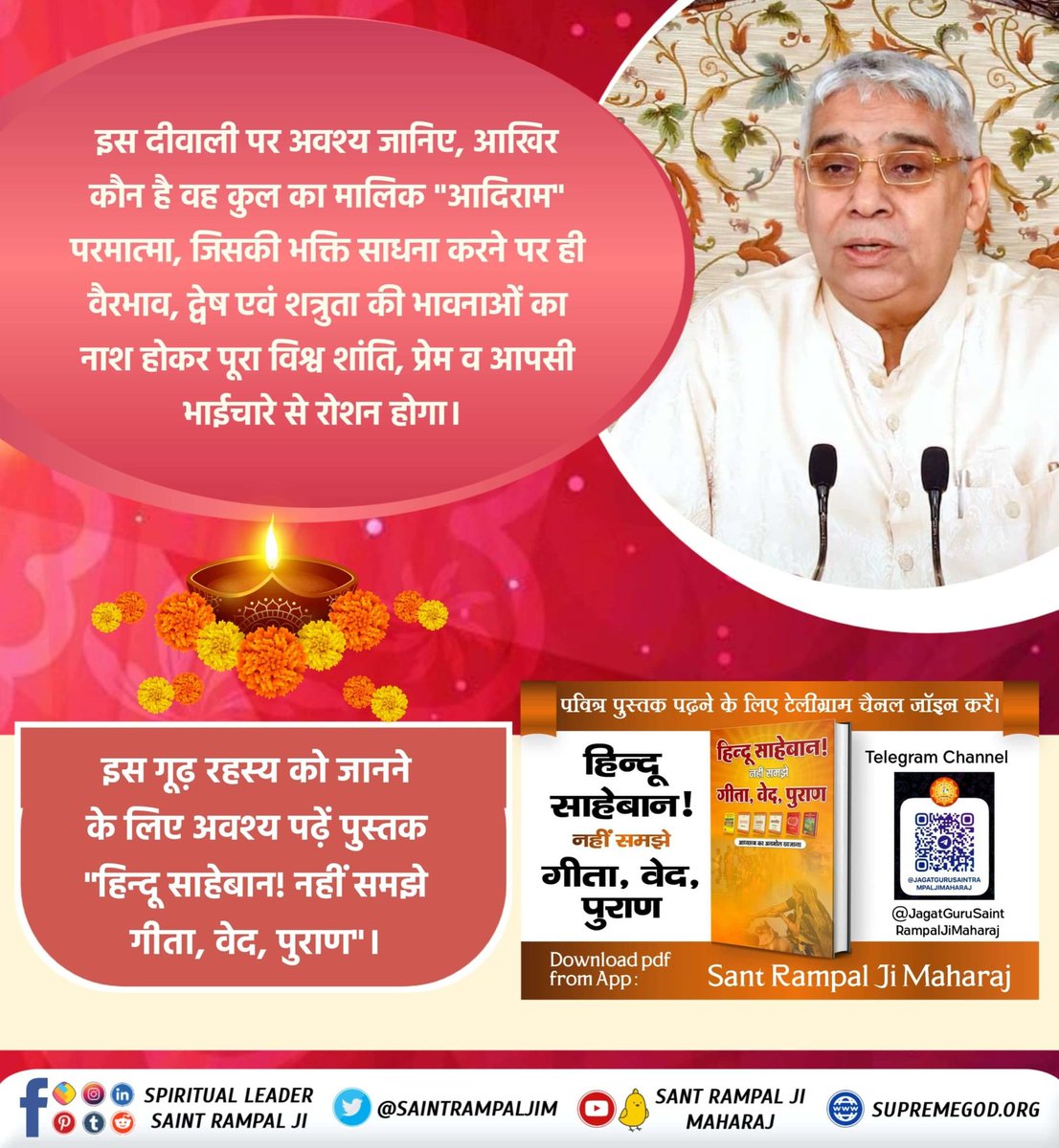 #BookForHinduSaheban_OnDiwali
इस दीवाली सुनें ऐसा अद्भुत सत्संग जो आपके जीवन को हमेशा खुशियों से जगमगा दे। जो दे आपको नई जीने की राह।

जानने के लिए हिन्दू साहेबान! नहीं समझे गीता, वेद, पुराण पुस्तक को Sant Rampal Ji Maharaj App से डाउनलोड करके पढ़ें।