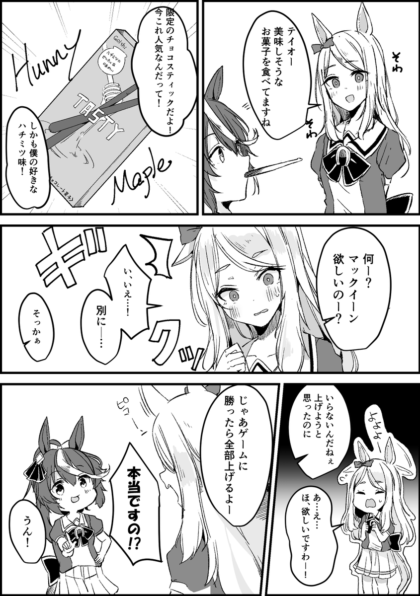ポッキーの日といえばテイマク(再掲)(1/2)
 #ウマ娘 