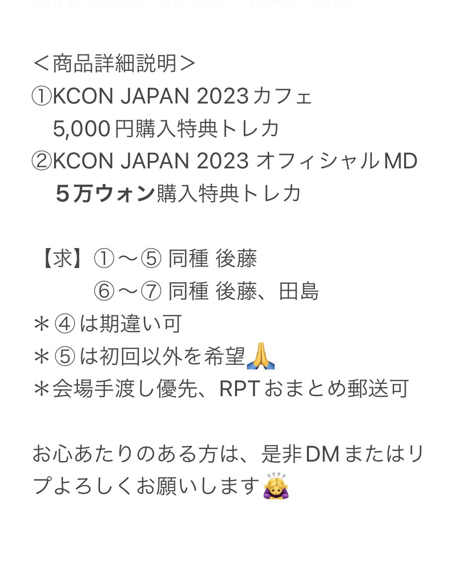 #INI交換 
宮城12日、MAMA28日、
Kアリ30日、大阪20日会場にて

【譲】
①KCONカフェ･トレカ　木全
②KCON MD･トレカ　松田
③写真集･トレカB　佐野
④museum･箔押し中期ポスカ　西
⑤BTC DVDトレカ
松田（FC黒）池崎（初回）
⑥KCON2023･ホロステ　松田、與那城
⑦写真集･ポスカ　池﨑、松田