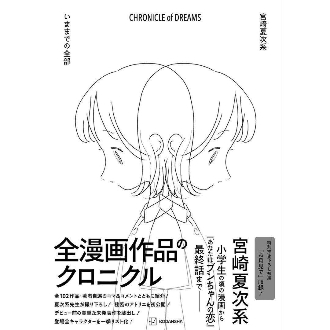 宮崎夏次系  全漫画作品のクロニクル。『いままでの全部』電子版でも発売中です。