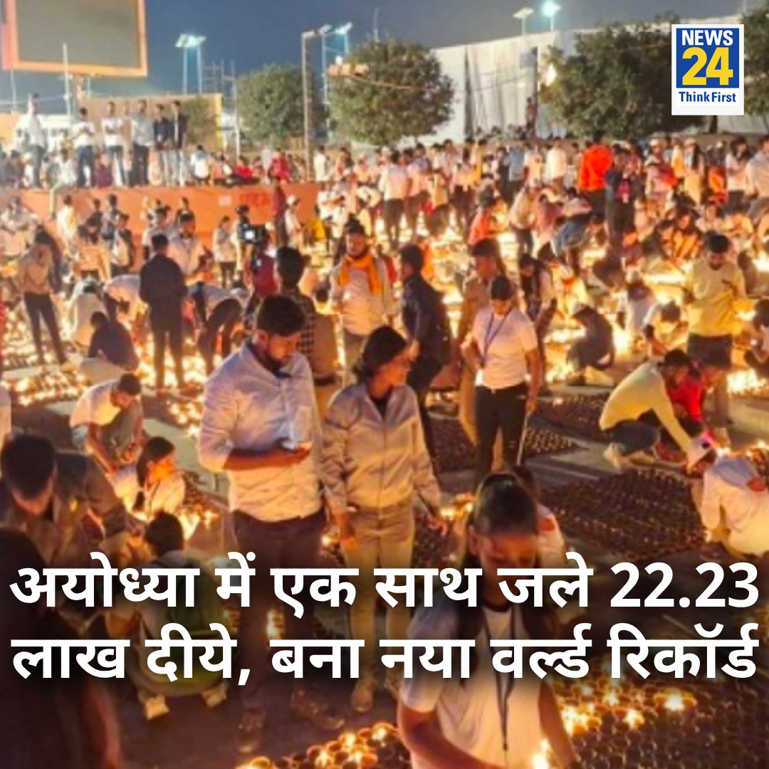 news24tvchannel's tweet image. अयोध्या में एक साथ जले 22.23 लाख दीये, बना नया वर्ल्ड रिकॉर्ड

◆ पिछला रिकॉर्ड 18 लाख 81 हजार से ज्यादा दियों का रिकॉर्ड था

◆ दियों की गणना ड्रोन कैमरे के जरिए की गई

#AyodhyaDeepotsav #WorldRecord | Diya World Record in Ayodhya