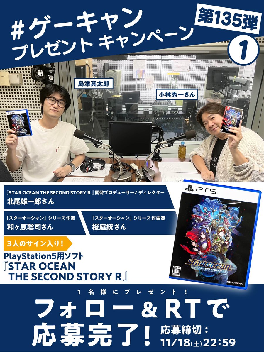 ／
フォロー&amp;リツイートで
あたる？！
＼

【#ゲーキャン プレゼント企画第135弾①】

<a href="/weekendgamecamp/">島津真太郎の週末ゲームCAMP</a>
 をフォロー&amp;この投稿のRTで1名様にプレゼント🎁

●PlayStation5用ソフト
『STAR OCEAN THE SECOND STORY R』
・開発プロデューサー/ディレクター 北尾雄一郎さん