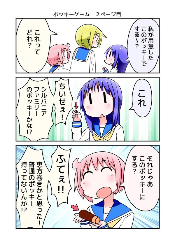 ポッキーの日なので、以前描いたゆゆ式の漫画を再掲載✨  #ポッキーの日