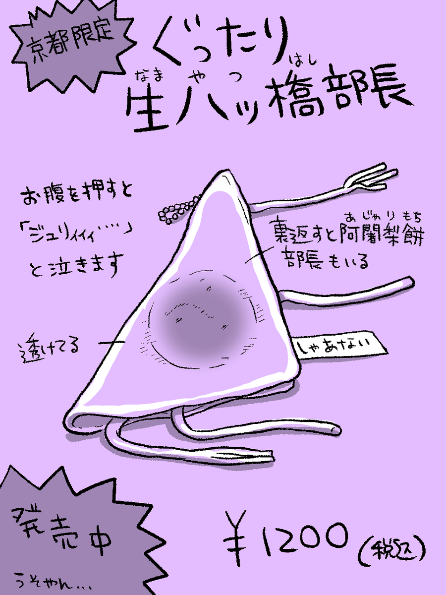 ぐったり部長シリーズ・京都限定版。 