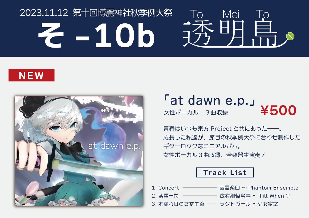 yuuduru_c62's tweet photo. 【秋季例大祭告知】 新譜「at dawn e.p.」 今度こそ出ます！ 音楽アレンジCD、女性ヴォーカル3曲入りです！#例大祭 #秋季例大祭 #東方ボーカル https://t.co/ep5uuYfJ7N