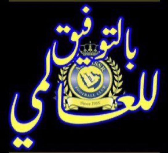 بالتوفيق لنصرنا 💙💛