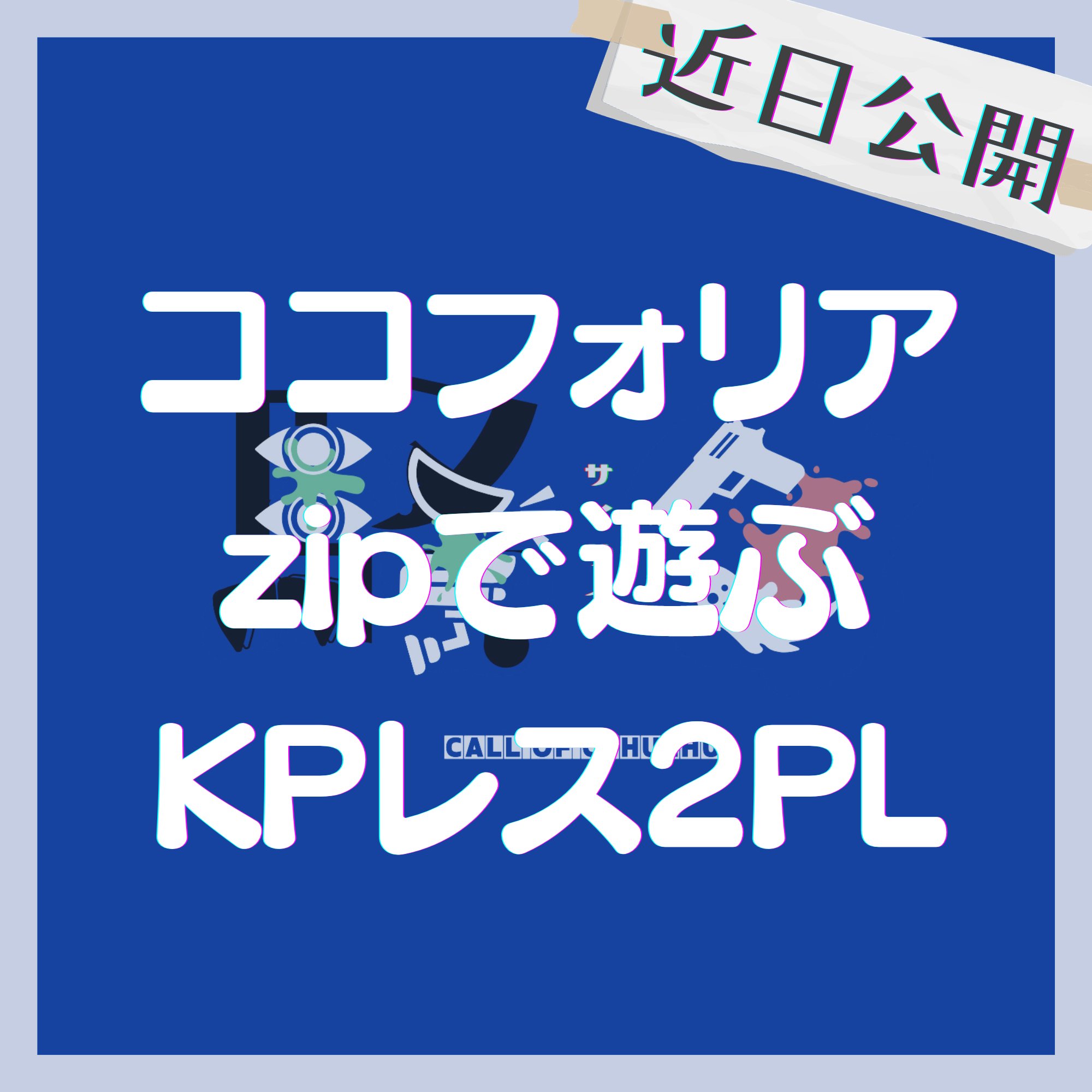 coc様2点おまとめ めいねん on X: 