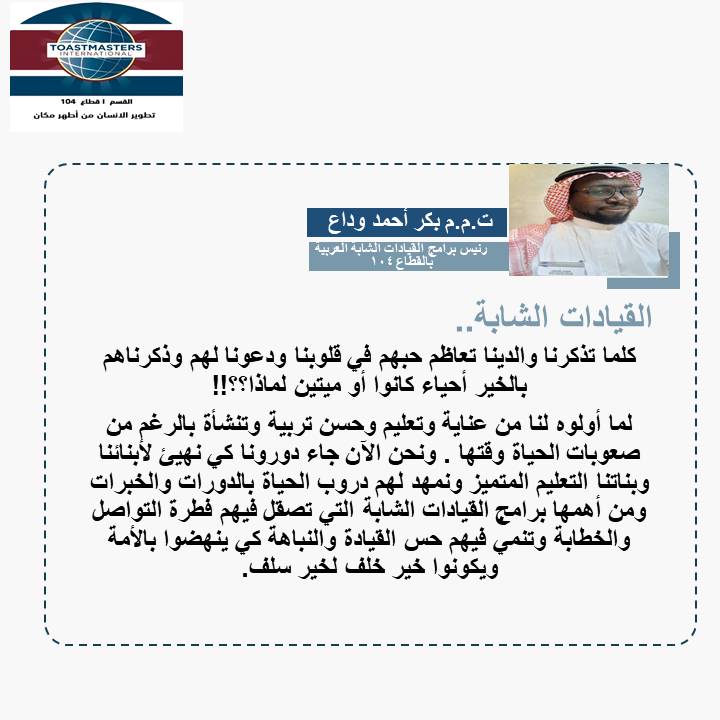 YLP_SATAC2023's tweet photo. الاتحاد  العالمي للكشاف المسلم
لجنة الإعلام والاتصال والتوثيق للاتحاد العالمي للكشاف المسلم وبالتعاون مع مؤسسة #التوستماسترز العالمي القطاع 104 تقدم
ندوة تحت عنوان : كيف تكون قائداً بارعاً

التاريخ : الأحد 12-11-2023 الساعة 8م بتوقية مكة المكرمة عبر منصة الزووم. https://t.co/k10iwA0Bu9
