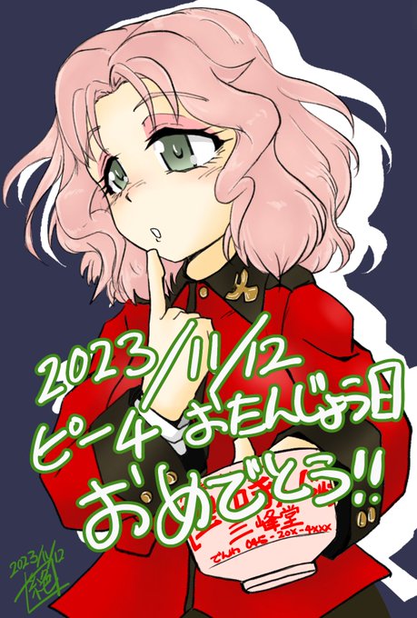 本日は #ピーチ生誕祭 であります!
お誕生日おめでとうございまーす!
4話で出てきた時間は少ないものの
インパクトは非常に大…!!
ほんのりんなキャラが5話でどう生きてくるのか
非常に興味津々であります!!
#ピーチ生誕祭2023
#ガルパン 