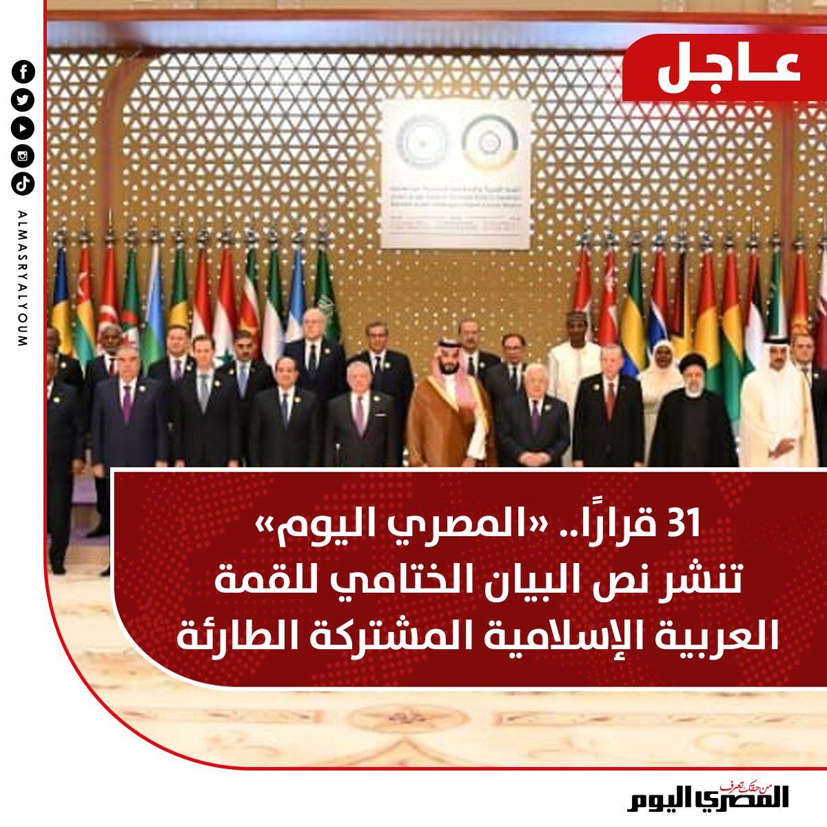 AlMasryAlYoum's tweet photo. عاجل | 31 قرارًا.. «المصري اليوم» تنشر نص البيان الختامي لـ #القمة_العربية_الإسلامية_المشتركة الطارئة

https://t.co/NLBLbLkSdQ https://t.co/reEl0HbDs5