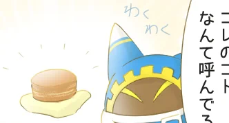 これは言い争いを起こしたのちに「ベイクドモチョチョダヨォ!」とか言ってやろうと画策してわくわくしていたマホロア 
