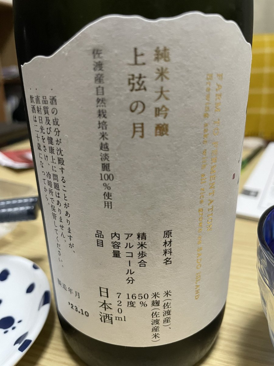 帰宅。佐渡の酒が美味すぎる。