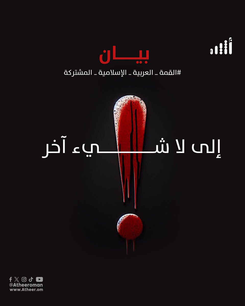 #أثير| مع تواصل العدوان الصهيوني الغاشم: قمة عربية إسلامية تدعو "إلى لا شيء آخر"

#القمة_العربية_الإسلامية