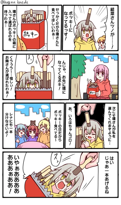 かもれと学ぶ「ポッキーの日」環さんに食べられたいわぁ…
三人ともお誕生日おめでとう
 #秋野かえで生誕祭 
 #水波レナ生誕祭 
 #十咎ももこ生誕祭 