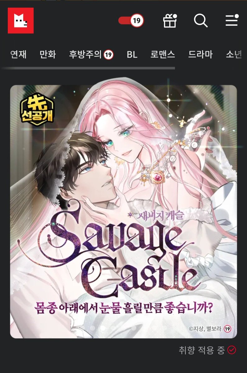 레진코믹스에 <새비지 캐슬> 이 선공개 되었습니다. 잘 부탁드려요! 😘❤️