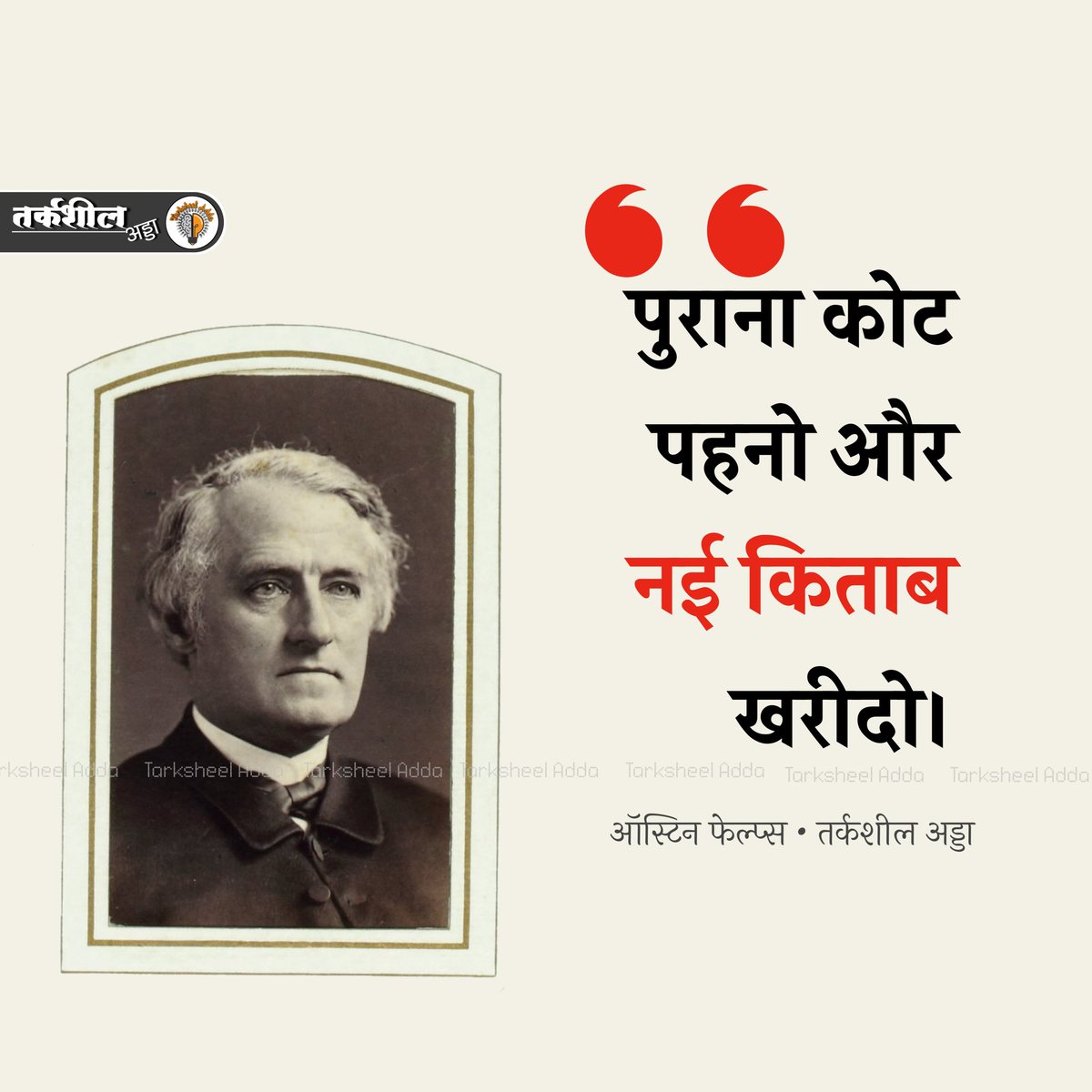 TarksheelAdda's tweet photo. पुराना कोट पहनो और नई किताब खरीदो।

ऑस्टिन फेल्प्स https://t.co/UzAfoniLOP