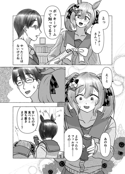 ファル子には難しいかなって漫画です
所要時間はネタ練りから完成までで1時間ちょっとでした
#ウマ娘 #ポッキーの日 