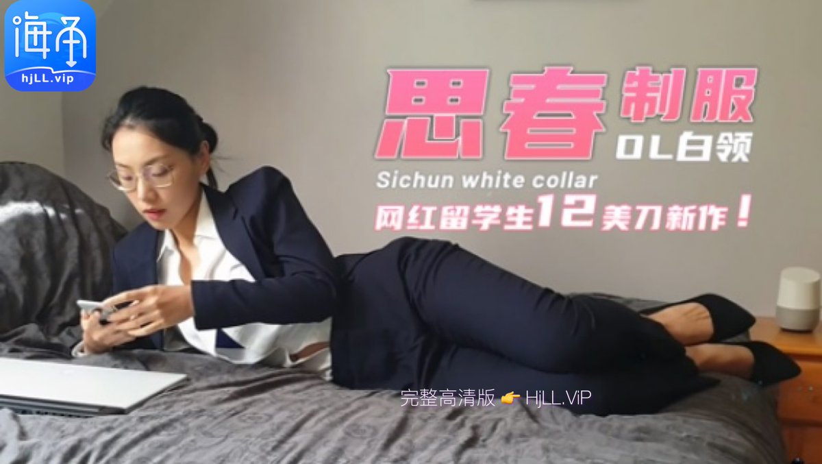 海角乱伦社区 完整高清版👉 HjLL.ViP

超骚金融系留学生发骚在宿舍里一个人自慰，这个OL真有气质！撸感强烈！推荐！
<a href="/Haijiaoav/">海角 社区</a>
<a href="/Haijiaoav1/">海角 社区</a>
#丝袜 #美腿 #高跟 #内射 #丝袜 #情趣 #空姐 #海角 #海角社区
🔍“留学生思春OL制服白领“

完整高清版👉 HjLL.ViP