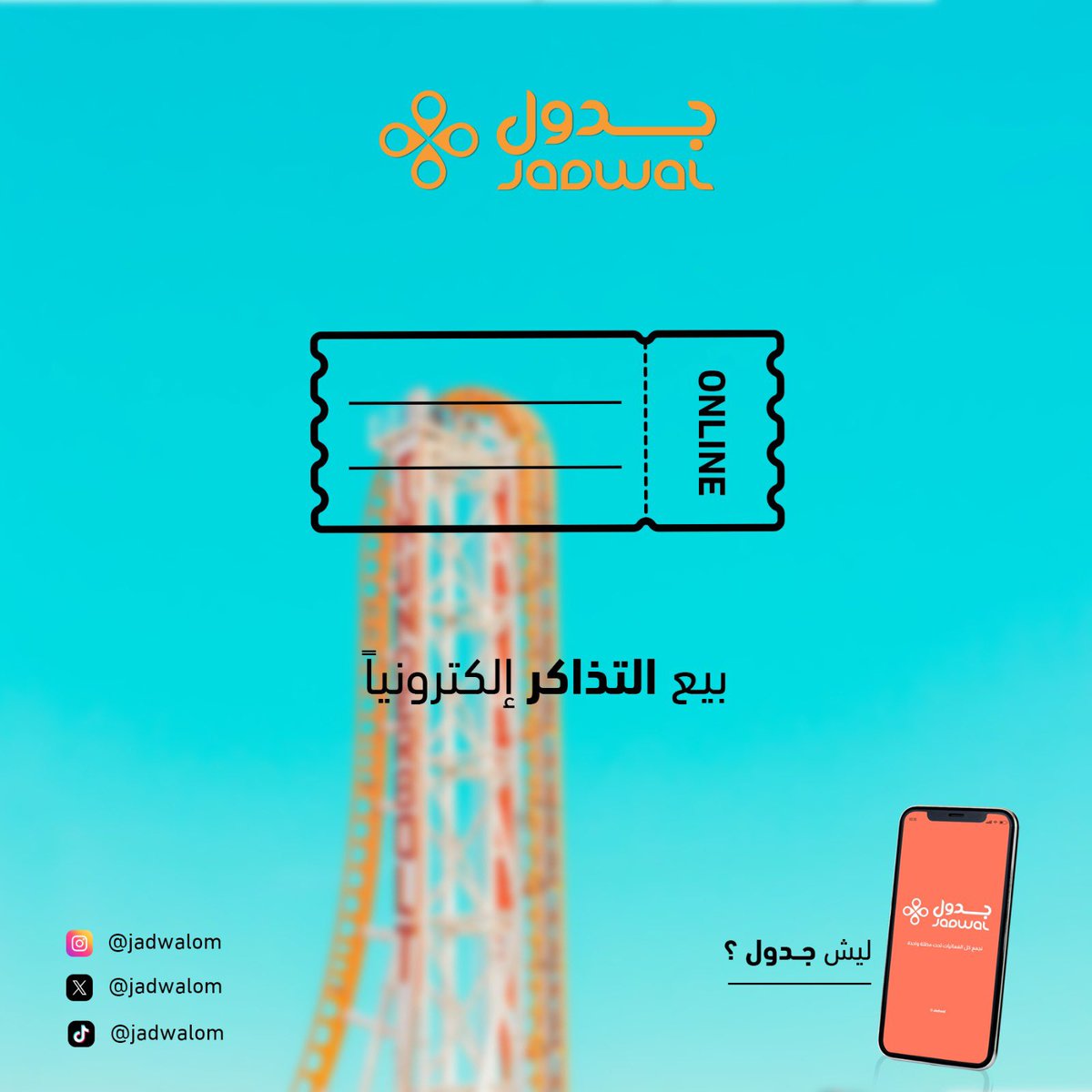 عندك فعالية او ورش احنا نضبطكم 
ليش ننصحك تنضم إلى تطبيق جدول؟
- راح نوصل لكم فعالياتكم لأكبر عدد من الناس بطريقه سهله 
- مرونة التواصل مع القائمين على التطبيق 
- نتبع سياسة الأمان والخصوصيه داخل التطبيق 
- بيع التذاكر إلكترونياً 
- سهولة التسجيل 
تطبيق جدول يسهل لك كل شىء 📲🧡