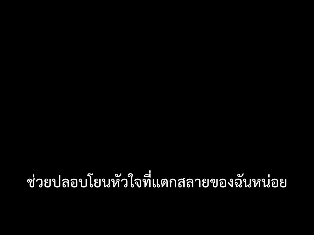 ช่วย ปลอบโยนฉันหน่อย