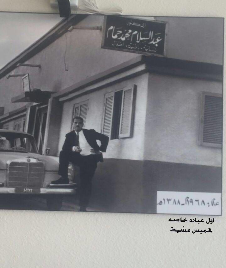 اول طبيب يفتح عياده خاصه في خميس مشيط توفي اليوم الله يرحمه ويغفر له ويسكنه فسيح جناته